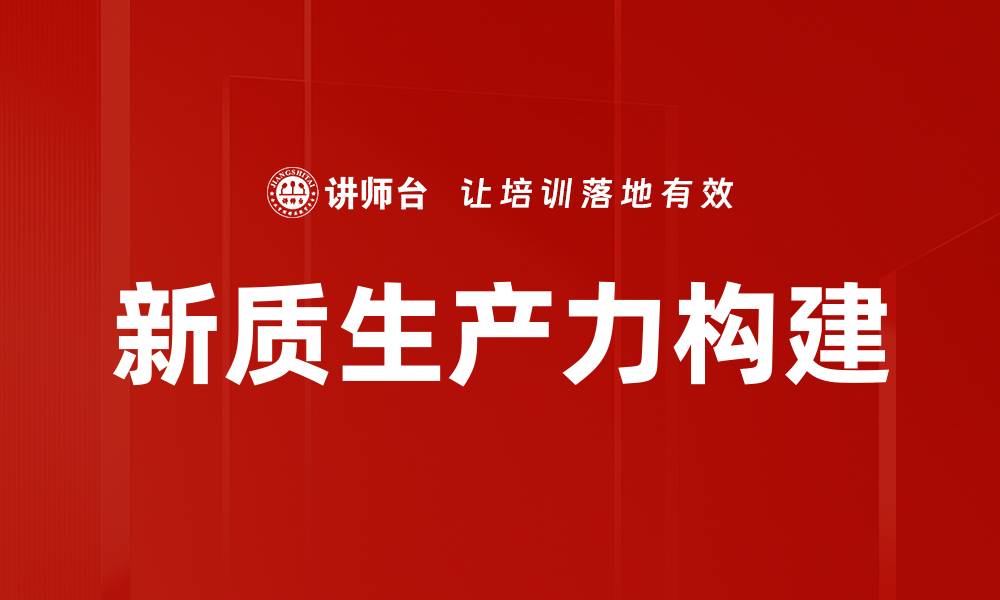 新质生产力构建