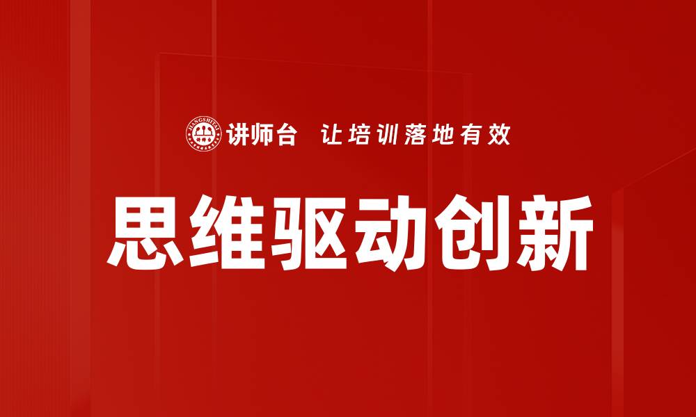 思维驱动创新