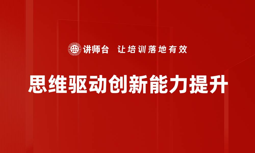 文章思维驱动创新：开启无限可能的未来之路的缩略图
