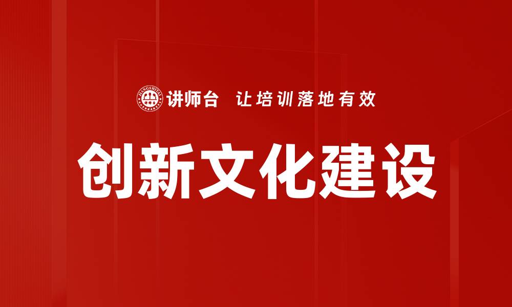 文章创新文化建设助力企业持续发展新动能的缩略图