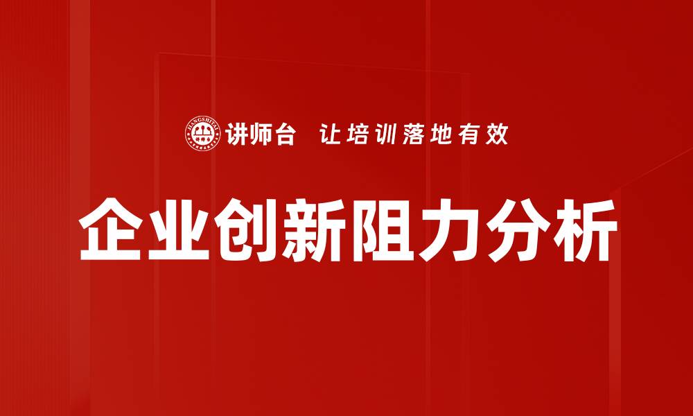 企业创新阻力分析