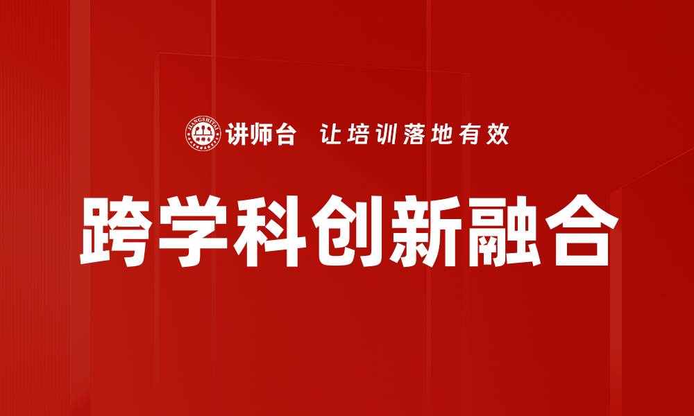文章跨学科创新融合：推动科技与人文协同发展的缩略图