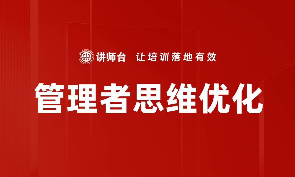 文章管理者思维：提升决策力的关键策略与技巧的缩略图