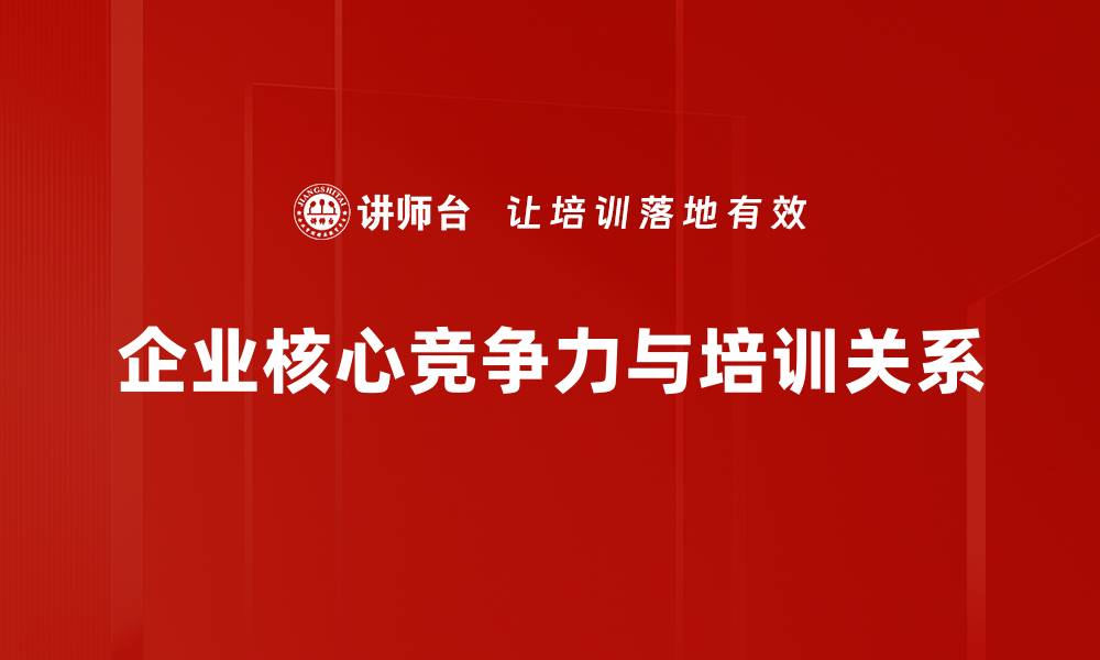 文章提升企业核心竞争力的有效策略与实践分享的缩略图