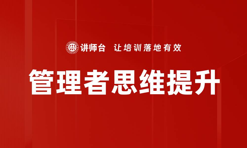 文章提升管理者思维的五大关键策略与技巧的缩略图