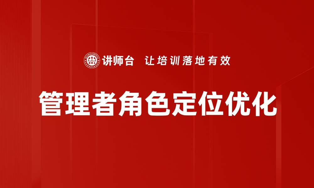 管理者角色定位优化