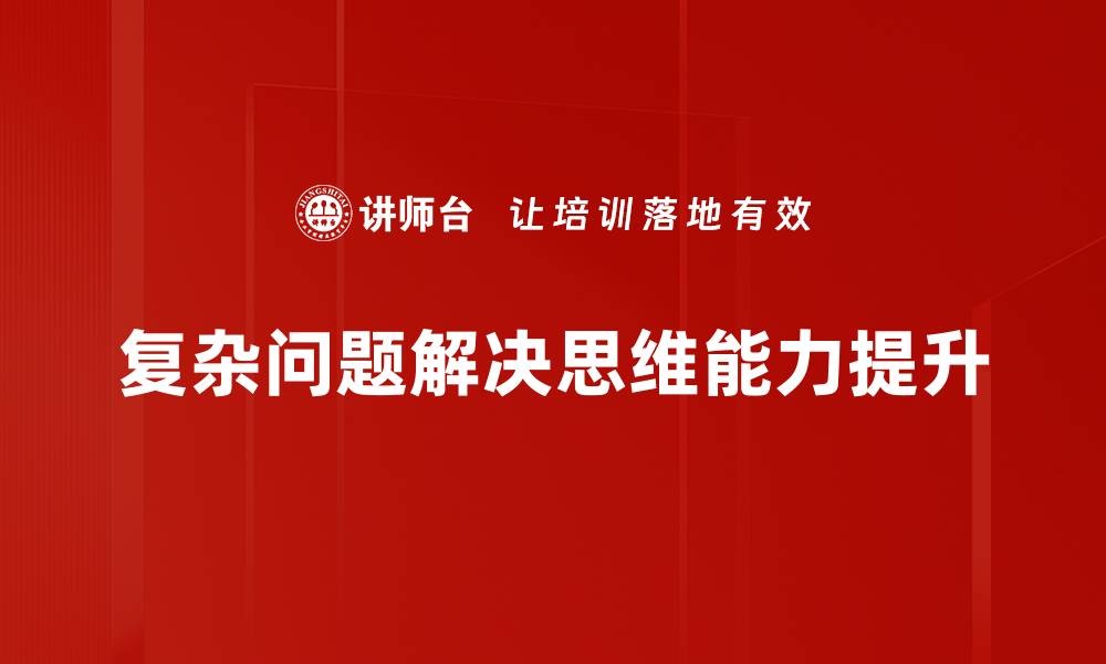 复杂问题解决思维能力提升