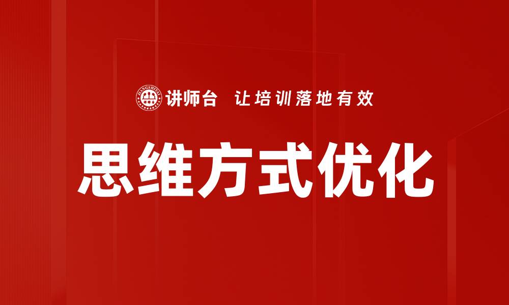 文章思维方式优化：提升决策能力与创新思维的秘诀的缩略图