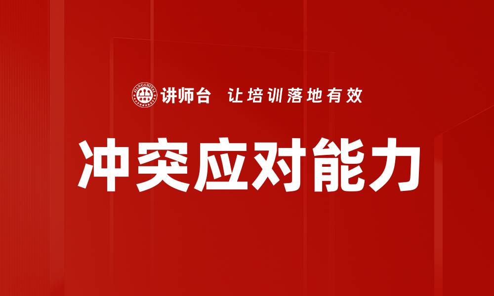 文章有效管理者冲突应对策略与技巧解析的缩略图