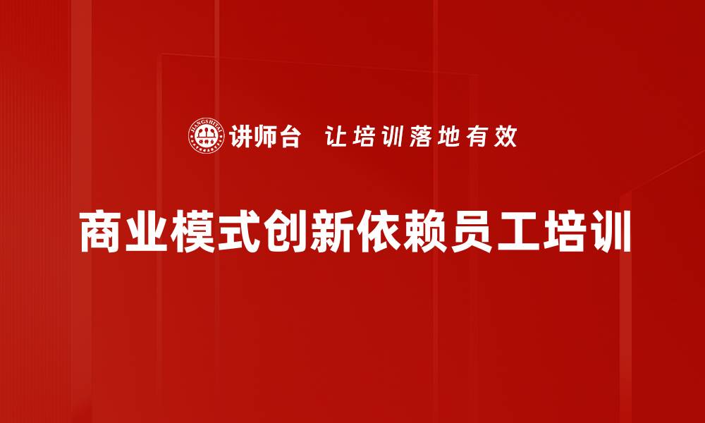 文章商业模式创新：如何在竞争中脱颖而出？的缩略图