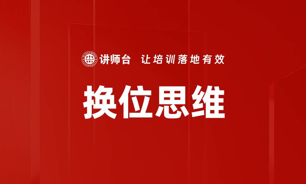 文章换位思维：提升沟通与解决问题的关键技巧的缩略图