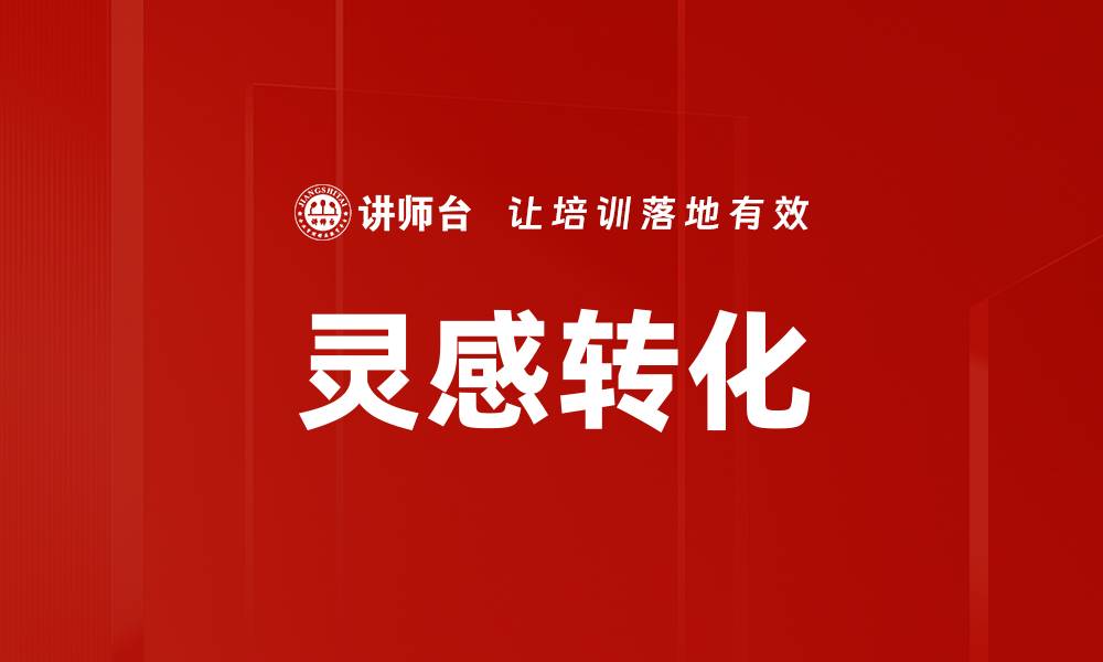 文章灵感转化：如何将创意变为实际成果的缩略图