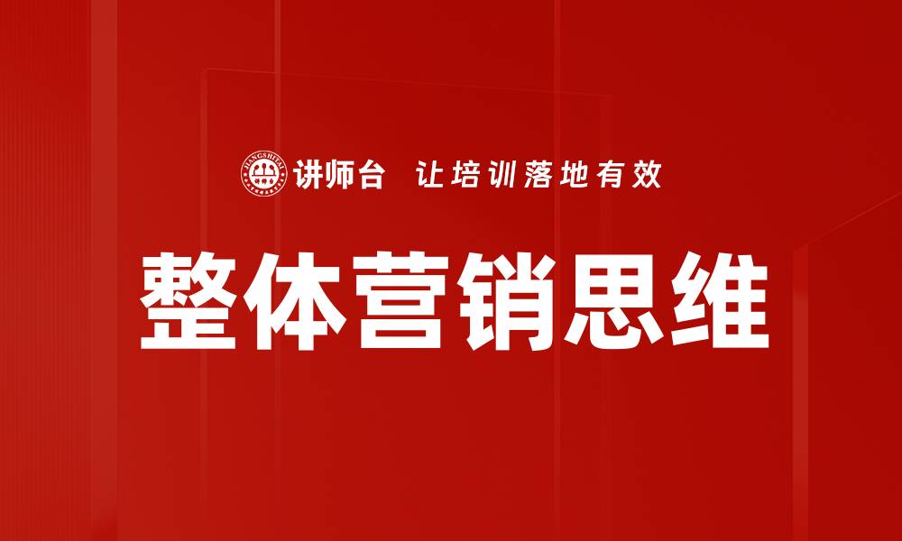 文章整体营销思维助力品牌突破与增长策略的缩略图