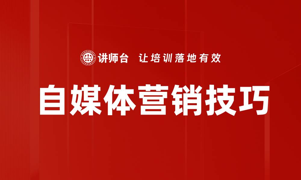 文章掌握自媒体营销技巧，让你的内容迅速传播的缩略图