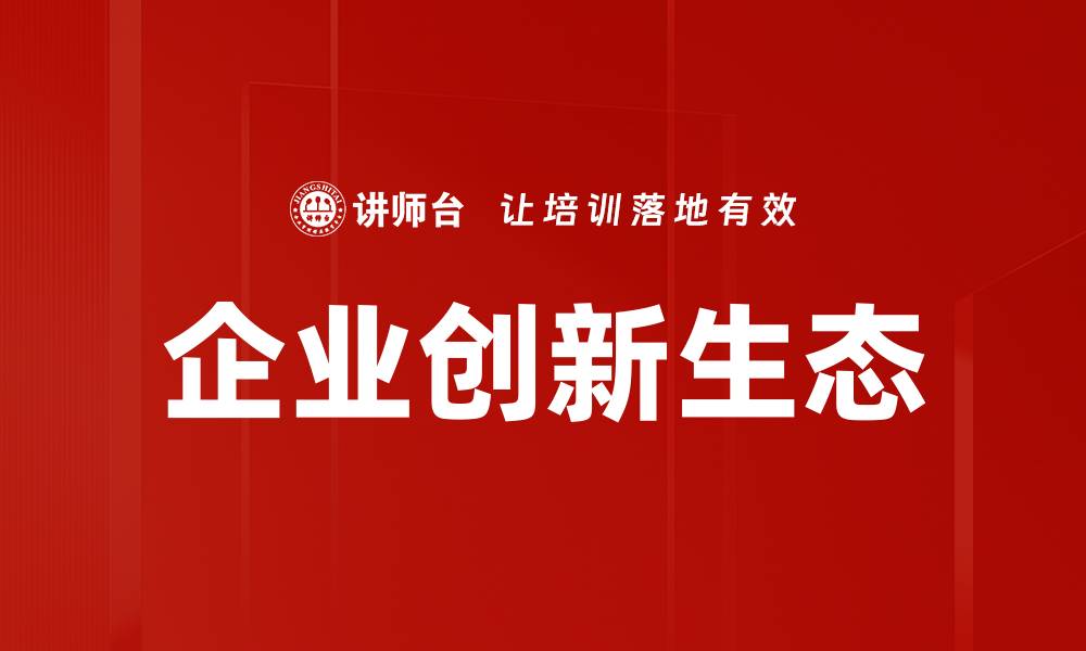 企业创新生态