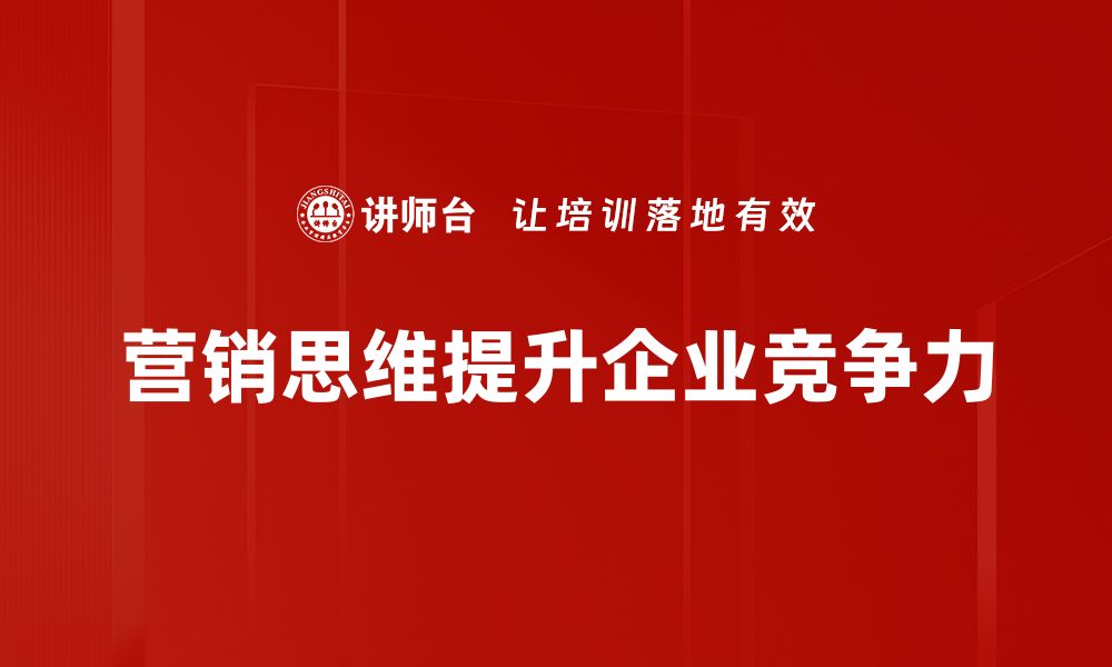 营销思维提升企业竞争力