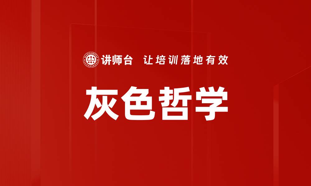 文章探索灰色哲学：理解复杂世界的智慧与思考的缩略图
