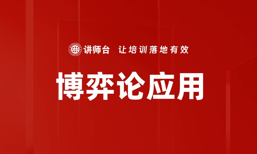文章博弈论在决策中的应用与实践分析的缩略图