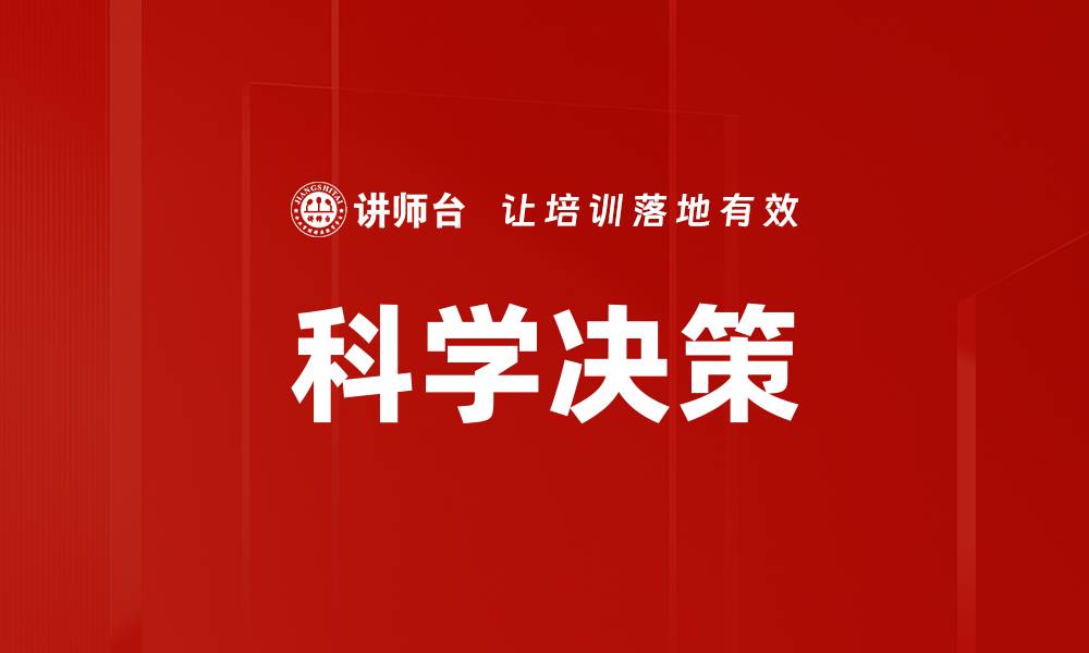 文章科学决策：提升企业效率与竞争力的关键策略的缩略图