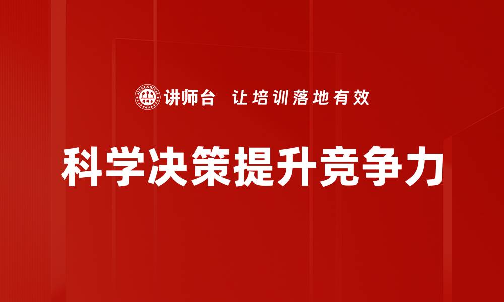 文章科学决策的关键要素与实践指南分析的缩略图