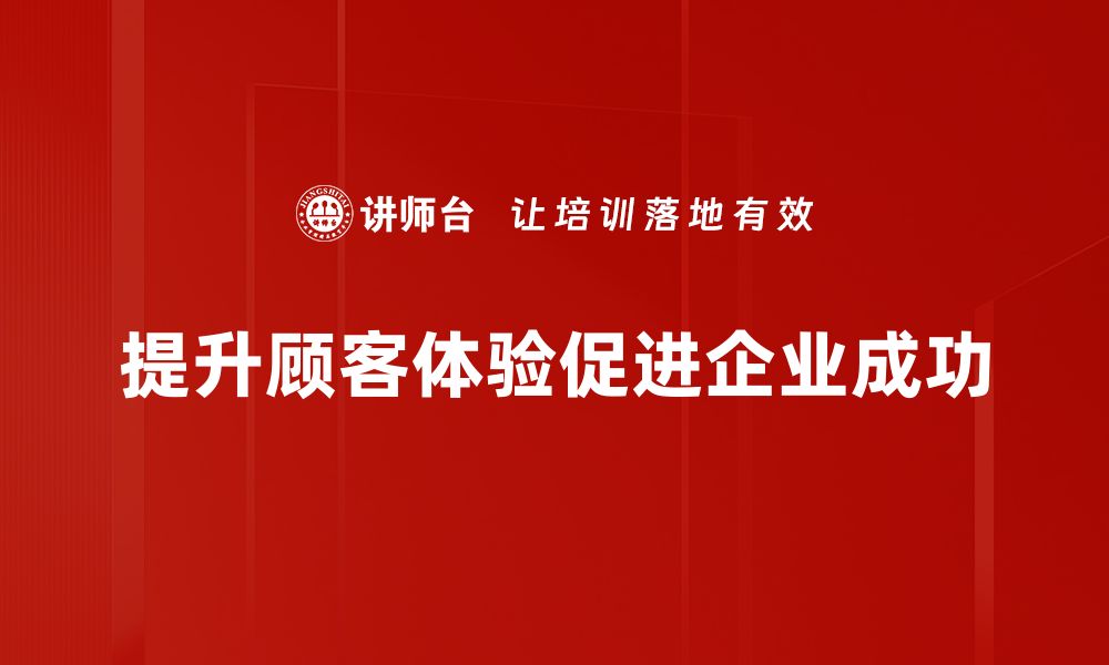 提升顾客体验促进企业成功