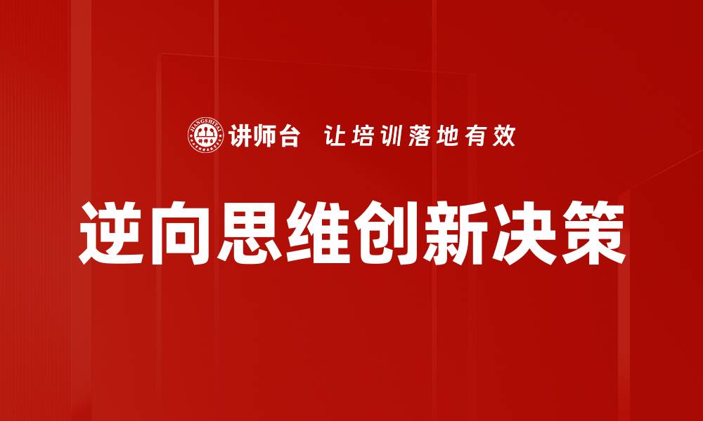 逆向思维创新决策