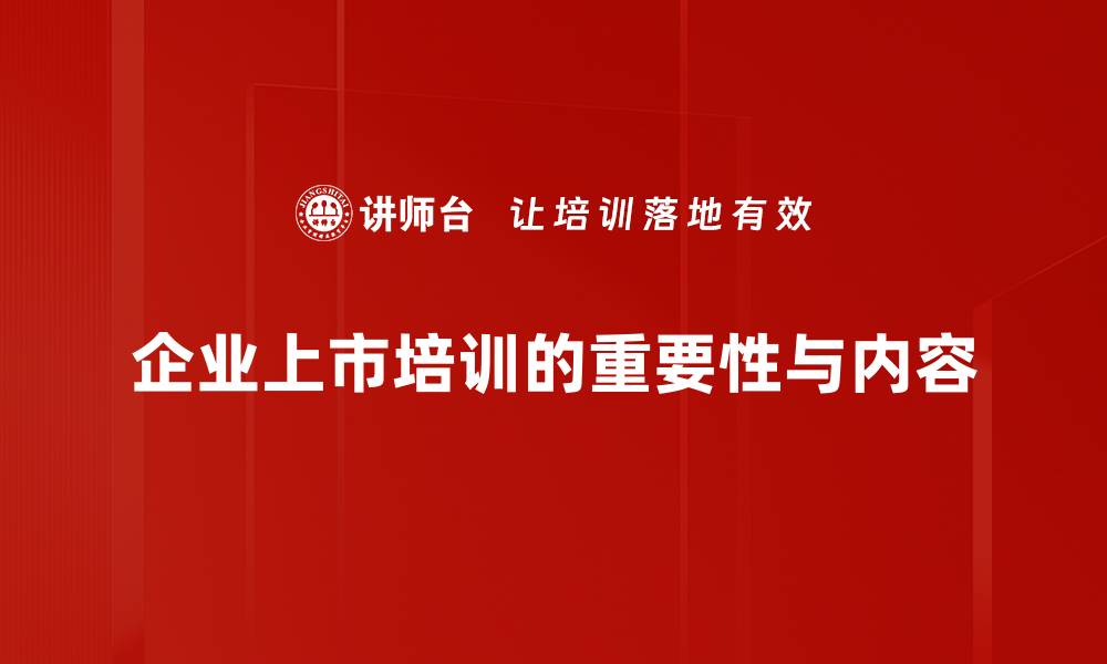 文章企业上市流程全解：助你顺利迈向资本市场的缩略图