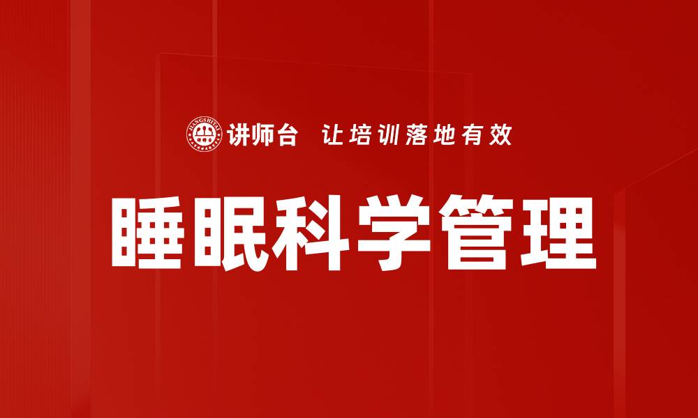 睡眠科学管理