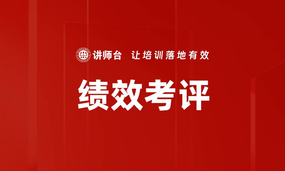文章提升团队效率的绩效考评策略解析的缩略图