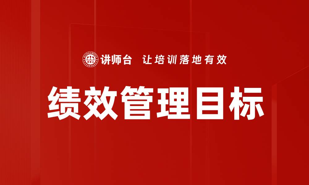 绩效管理目标