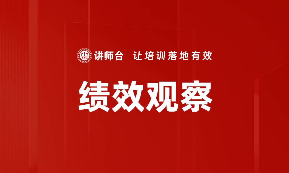 文章提升团队效率的绩效观察方法解析的缩略图