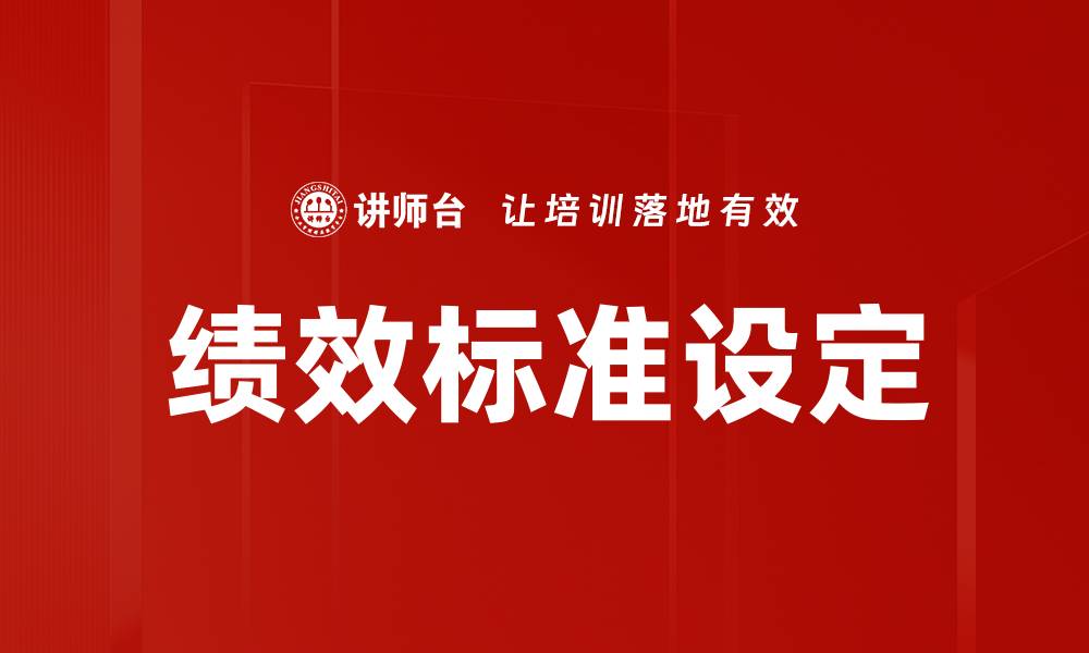 文章绩效标准的重要性及其对企业发展的影响的缩略图