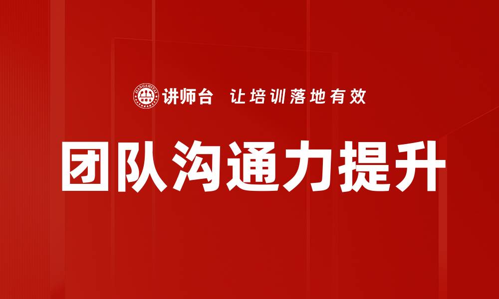 文章提升团队沟通力的五大关键策略与技巧的缩略图