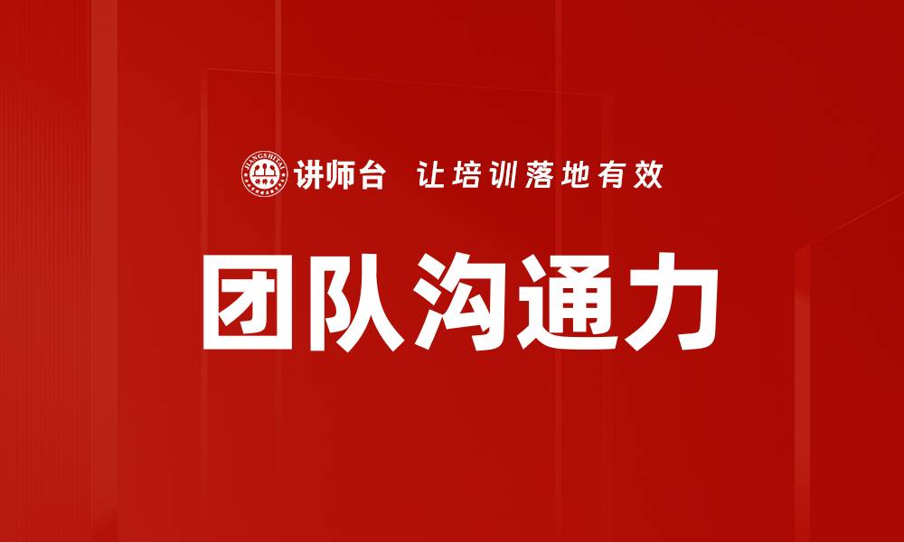 文章提升团队沟通力的有效策略与技巧解析的缩略图