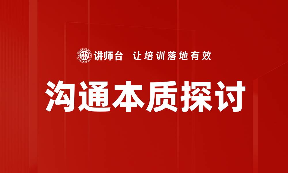 文章沟通本质探讨：揭示有效沟通的核心要素的缩略图