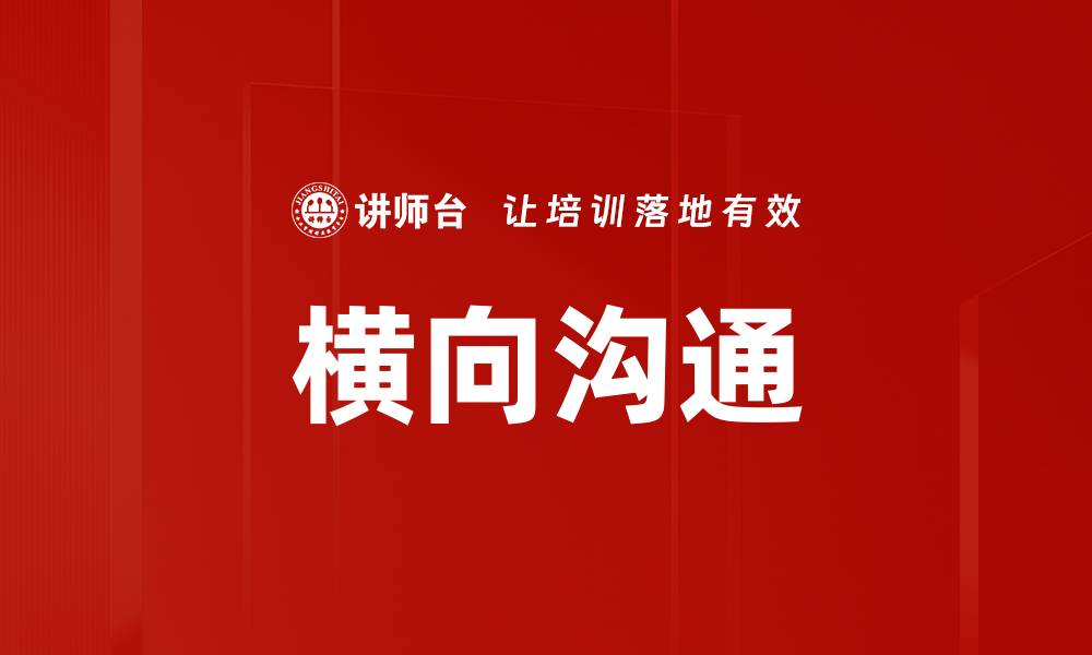文章提升团队效率的横向沟通方式探讨的缩略图