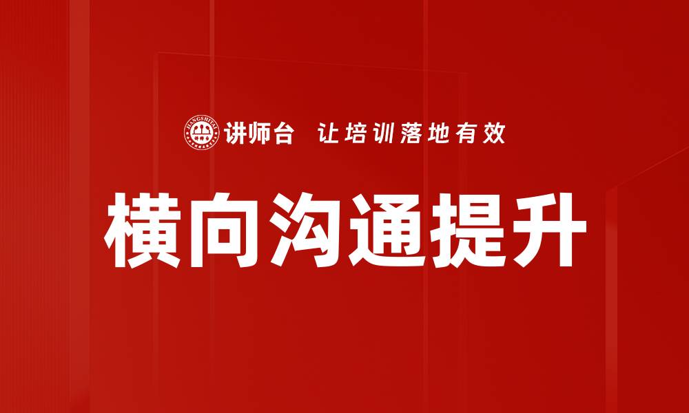 文章提升团队效率的横向沟通方式探讨的缩略图