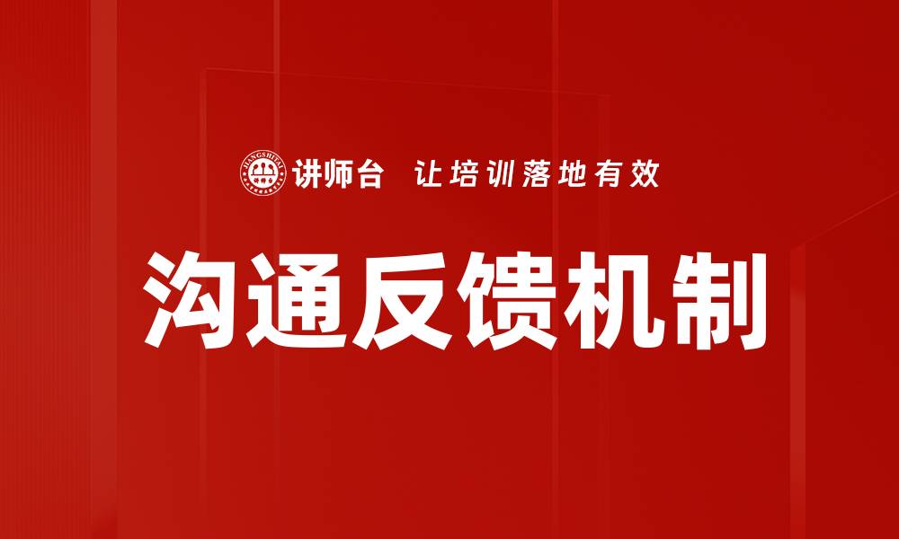 文章提升团队效率的沟通反馈机制创新方法的缩略图