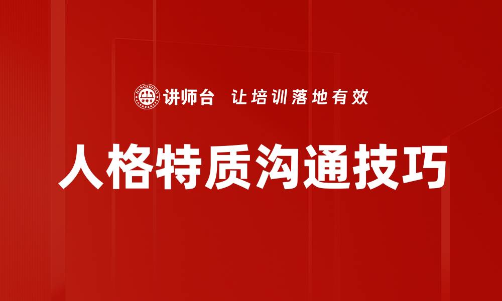 人格特质沟通技巧