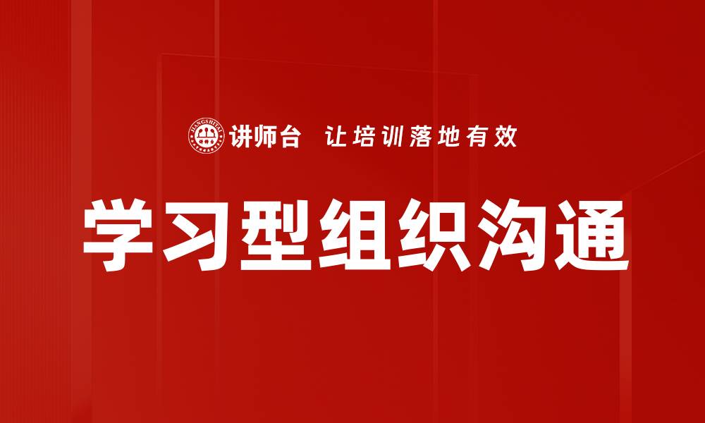 学习型组织沟通