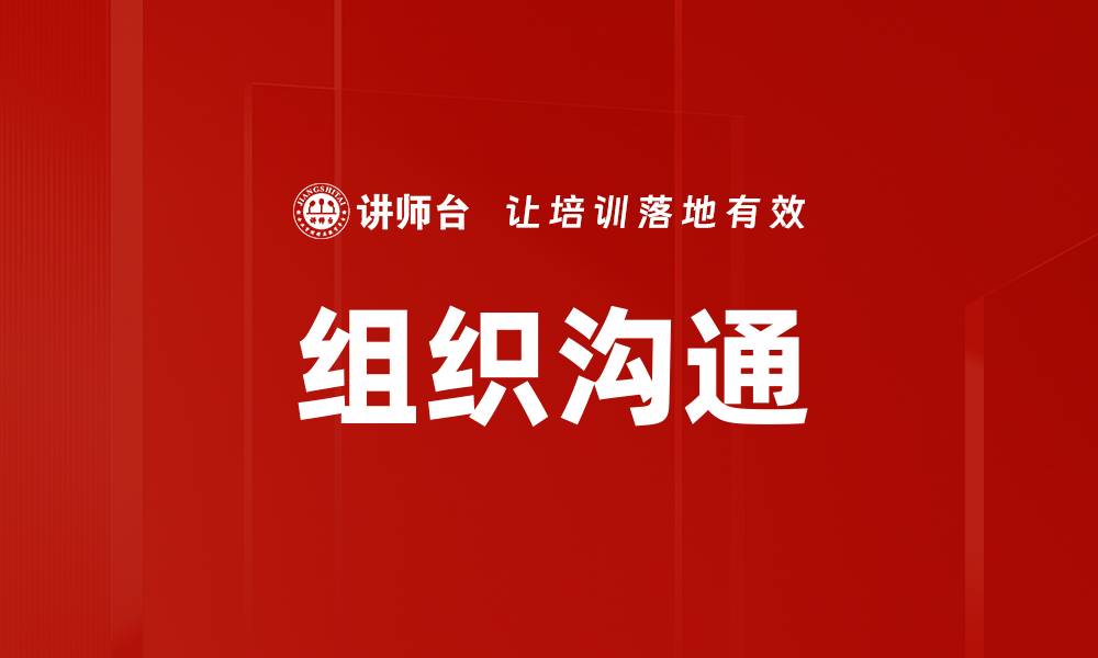 文章提升学习型组织沟通效率的关键策略与实践的缩略图