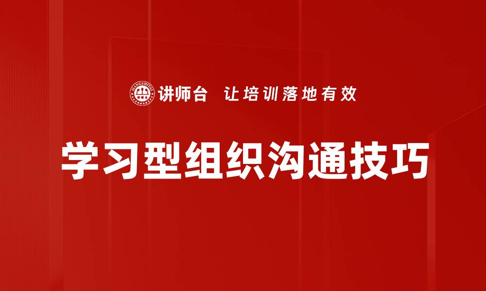 学习型组织沟通技巧
