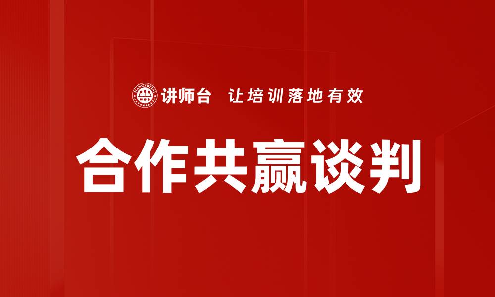 文章提升谈判技能，成就职场成功的关键秘诀的缩略图