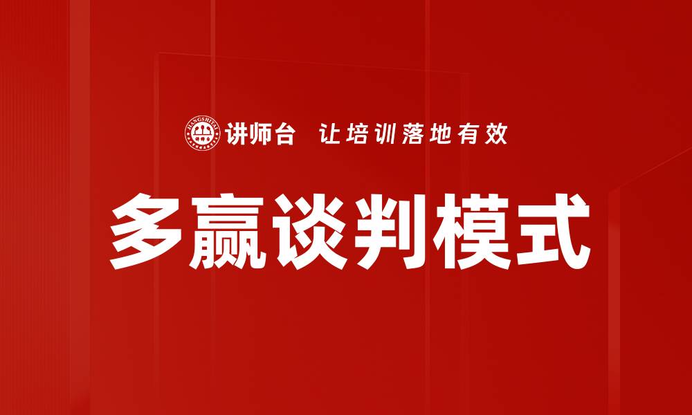 文章多赢谈判策略：如何实现各方共赢的局面的缩略图