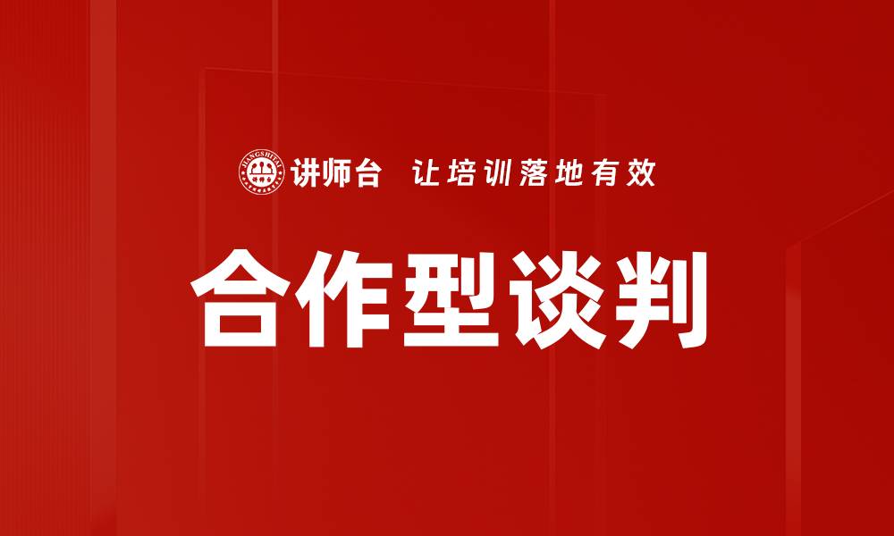 文章掌握合作型谈判技巧，实现双赢局面的缩略图