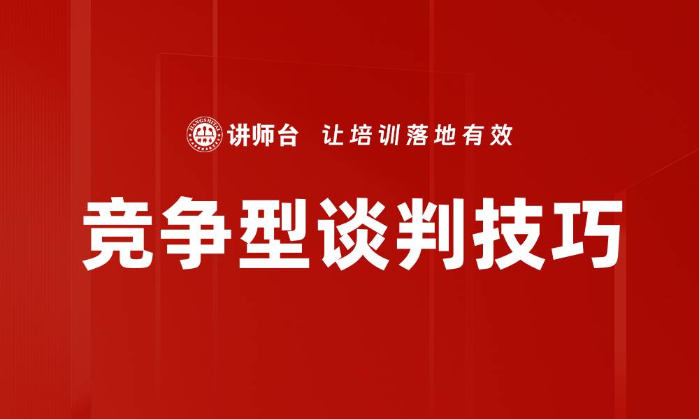 文章竞争型谈判技巧：如何在谈判中占据优势的缩略图