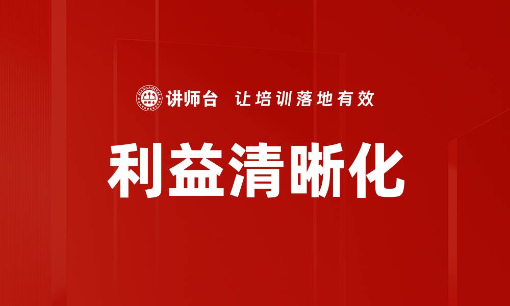 文章利益清晰化：提升决策效率的关键策略解析的缩略图