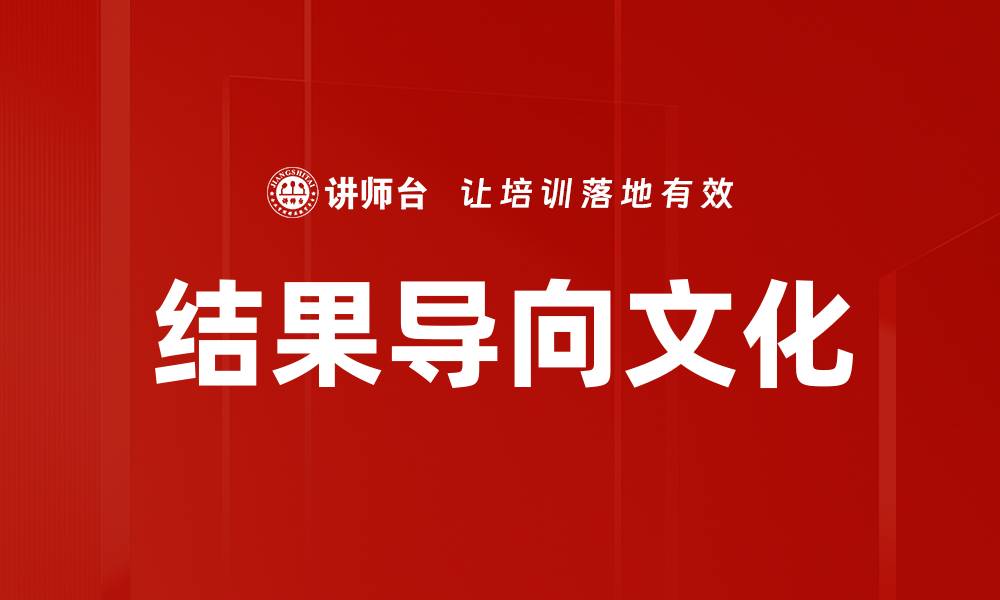 文章打造高效团队的结果导向文化探秘的缩略图