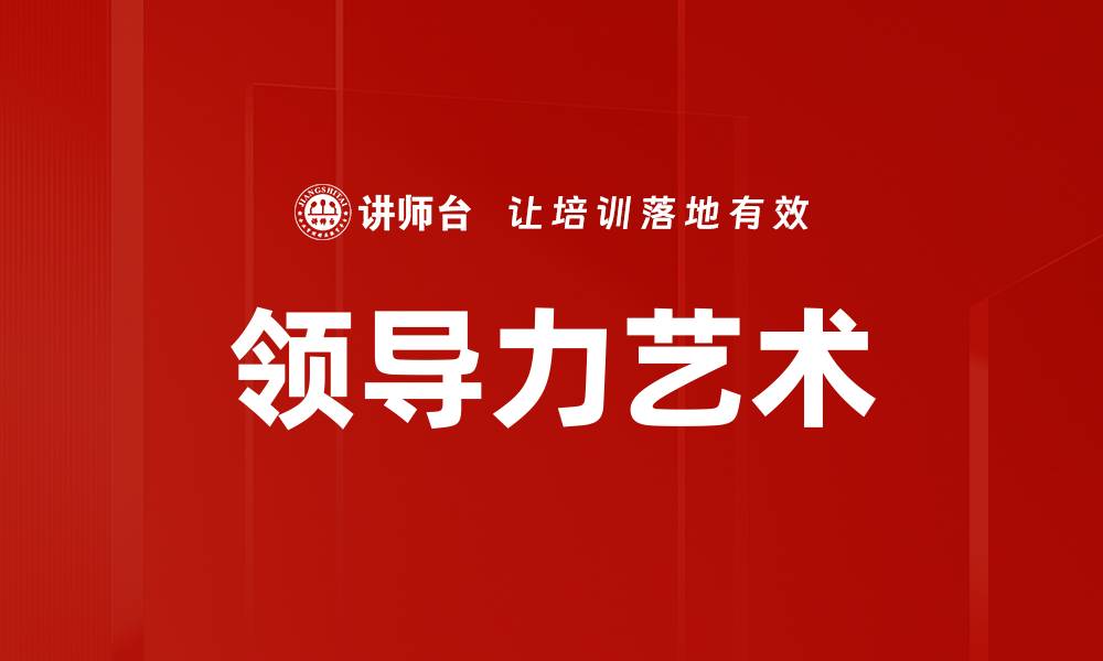 文章领导力艺术：提升团队合作与创新的关键技巧的缩略图