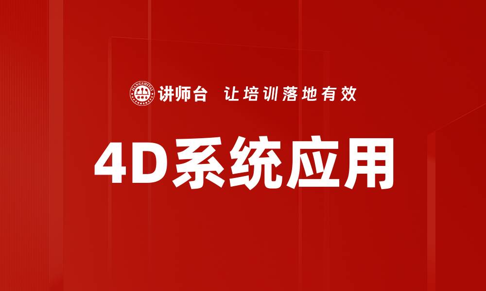 4D系统应用
